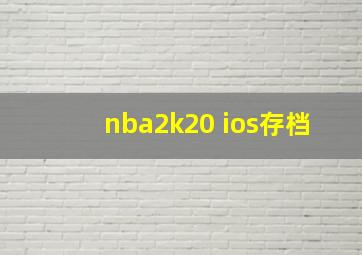 nba2k20 ios存档